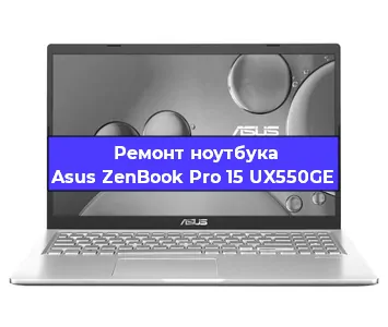 Замена аккумулятора на ноутбуке Asus ZenBook Pro 15 UX550GE в Санкт-Петербурге
